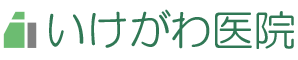 いけがわ医院